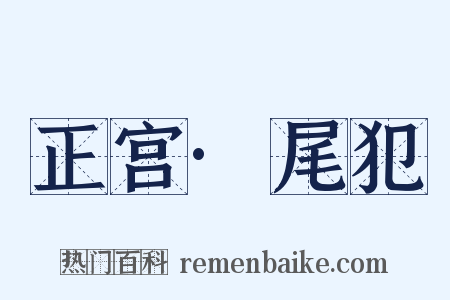 正宫·尾犯是什么意思的图片